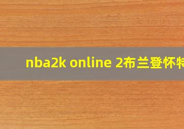 nba2k online 2布兰登怀特